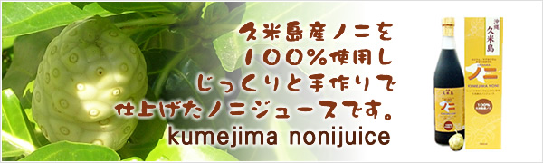 久米島産ノニを100%使用し、じっくりと手作りで仕上げたノニジュース