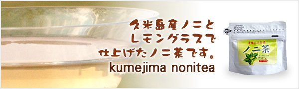 久米島産ノニとレモングラスで仕上げました。