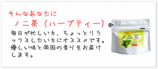 そんなあなたにノニ茶(ハーブティー)