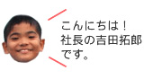 こんにちは！社長の吉田拓郎です。