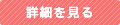 詳細を見る