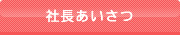 社長あいさつ