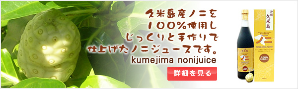 久米島産ノ二を100%使用しじっくりと手作りで仕上げたノニジュースです。