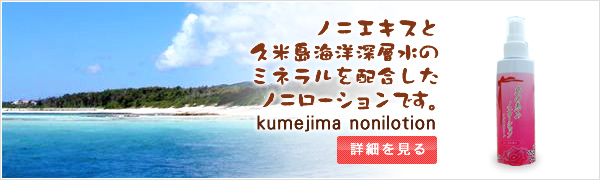 ノニエキスと久米島海洋深層水のミネラルを配合したノニローションです。