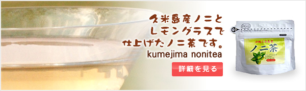 久米島産ノ二とレモングラスで仕上げたノニ茶です。